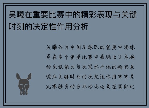 吴曦在重要比赛中的精彩表现与关键时刻的决定性作用分析