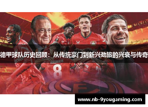 德甲球队历史回顾：从传统豪门到新兴劲旅的兴衰与传奇