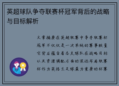 英超球队争夺联赛杯冠军背后的战略与目标解析