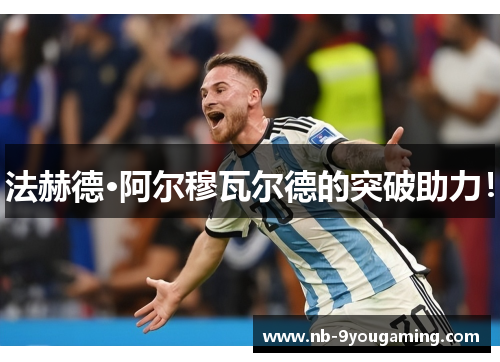 法赫德·阿尔穆瓦尔德的突破助力！