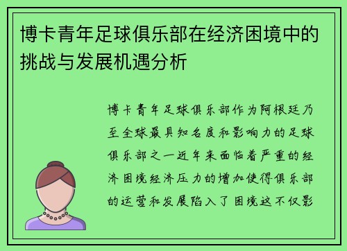 博卡青年足球俱乐部在经济困境中的挑战与发展机遇分析