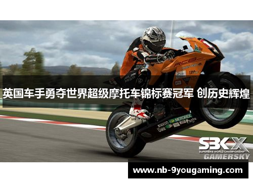 英国车手勇夺世界超级摩托车锦标赛冠军 创历史辉煌