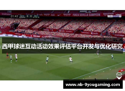 西甲球迷互动活动效果评估平台开发与优化研究