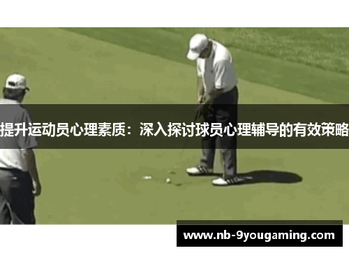 提升运动员心理素质：深入探讨球员心理辅导的有效策略