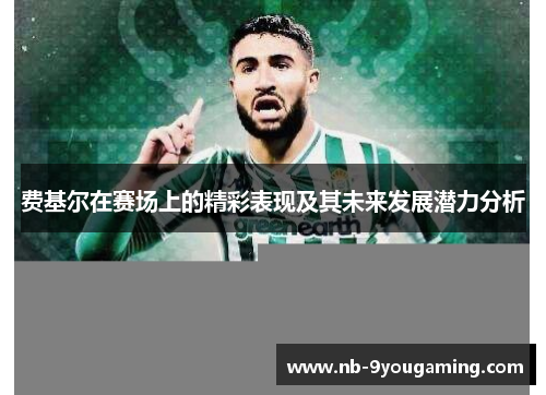 费基尔在赛场上的精彩表现及其未来发展潜力分析