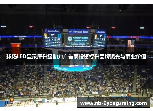球场LED显示屏升级助力广告商投资提升品牌曝光与商业价值