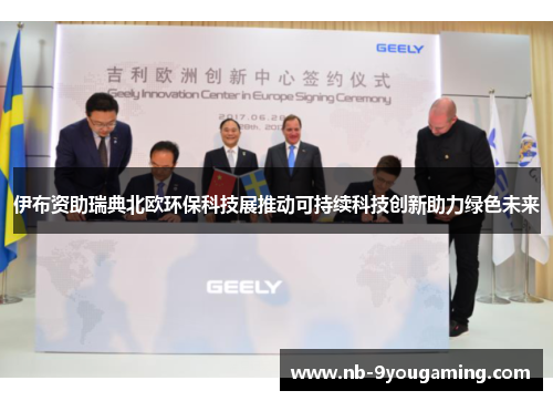伊布资助瑞典北欧环保科技展推动可持续科技创新助力绿色未来
