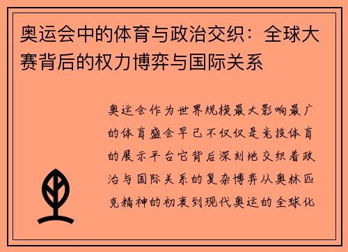 奥运会中的体育与政治交织：全球大赛背后的权力博弈与国际关系