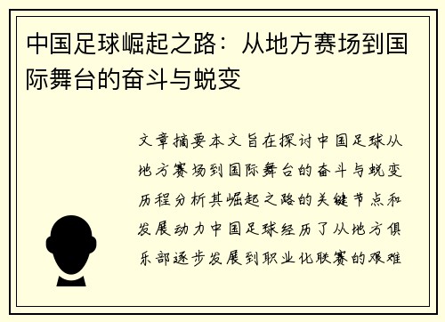 中国足球崛起之路：从地方赛场到国际舞台的奋斗与蜕变