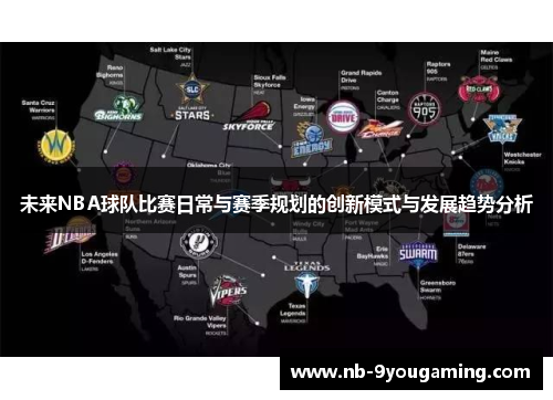 未来NBA球队比赛日常与赛季规划的创新模式与发展趋势分析