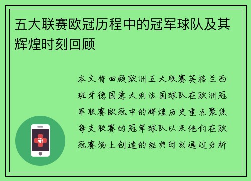 五大联赛欧冠历程中的冠军球队及其辉煌时刻回顾