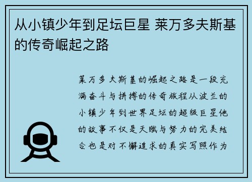 从小镇少年到足坛巨星 莱万多夫斯基的传奇崛起之路