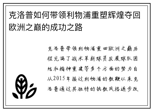 克洛普如何带领利物浦重塑辉煌夺回欧洲之巅的成功之路