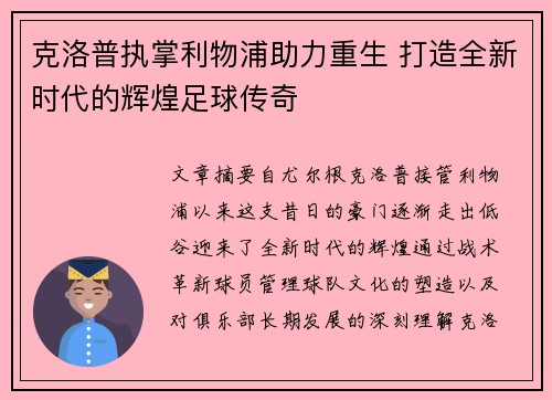 克洛普执掌利物浦助力重生 打造全新时代的辉煌足球传奇