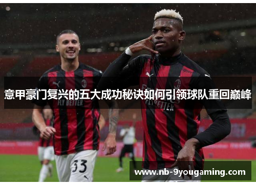意甲豪门复兴的五大成功秘诀如何引领球队重回巅峰