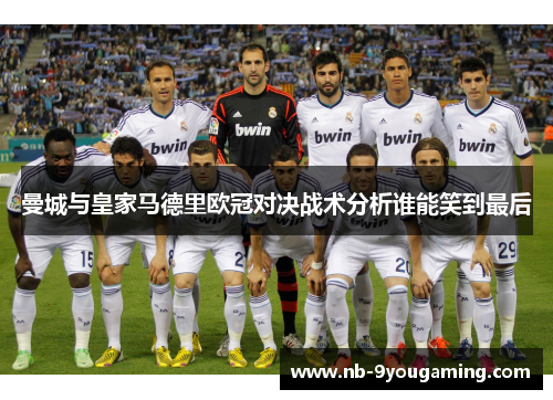 曼城与皇家马德里欧冠对决战术分析谁能笑到最后
