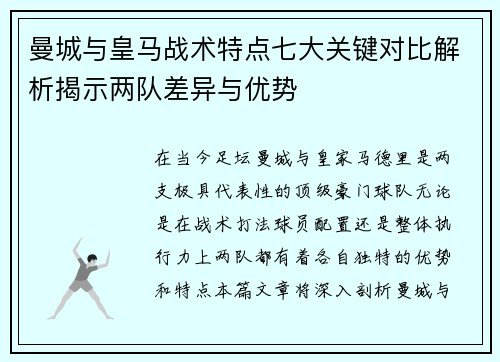 曼城与皇马战术特点七大关键对比解析揭示两队差异与优势