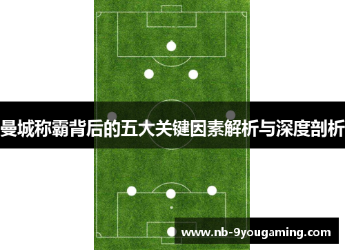 曼城称霸背后的五大关键因素解析与深度剖析