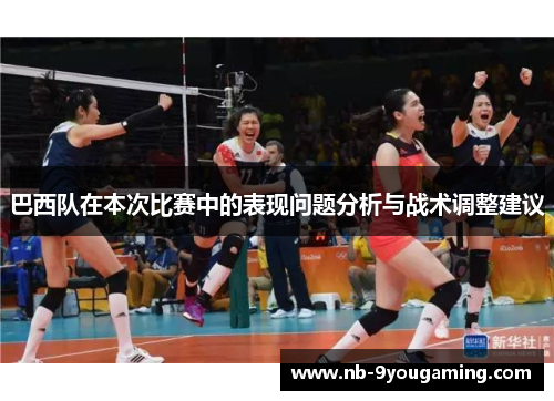 巴西队在本次比赛中的表现问题分析与战术调整建议