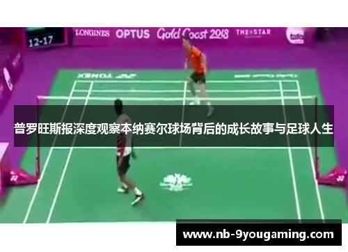 普罗旺斯报深度观察本纳赛尔球场背后的成长故事与足球人生