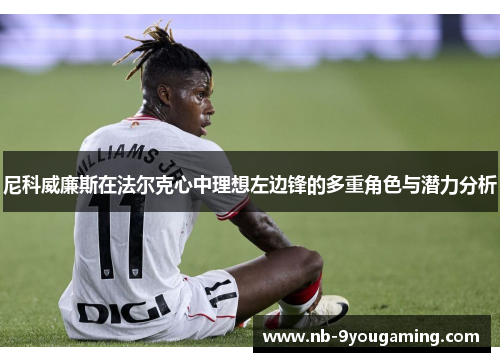 尼科威廉斯在法尔克心中理想左边锋的多重角色与潜力分析