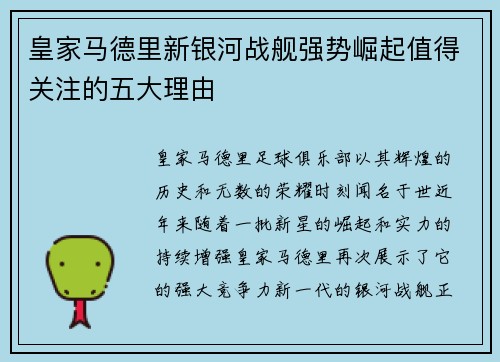皇家马德里新银河战舰强势崛起值得关注的五大理由