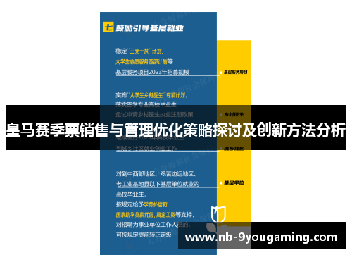 皇马赛季票销售与管理优化策略探讨及创新方法分析