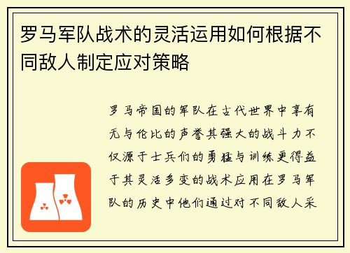 罗马军队战术的灵活运用如何根据不同敌人制定应对策略