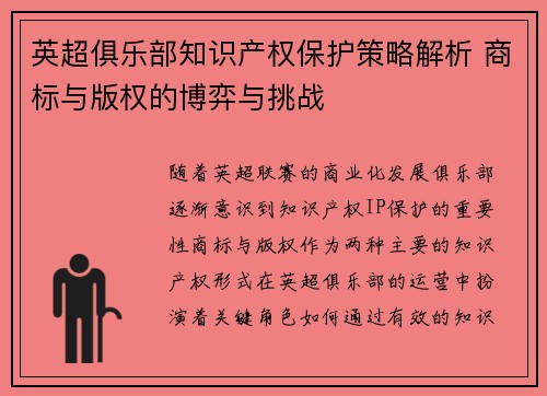 英超俱乐部知识产权保护策略解析 商标与版权的博弈与挑战