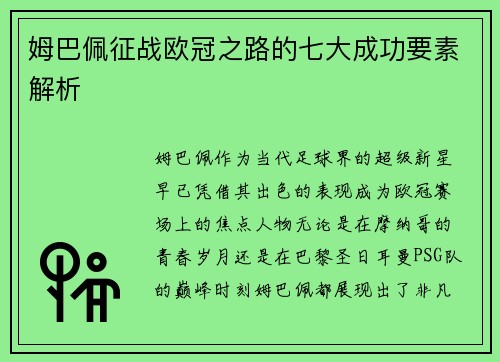 姆巴佩征战欧冠之路的七大成功要素解析