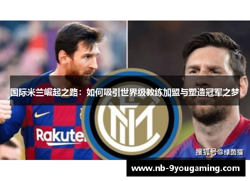 国际米兰崛起之路：如何吸引世界级教练加盟与塑造冠军之梦