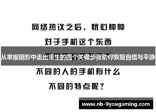 从举报阴影中走出重生的四个关键步骤助你恢复自信与平静