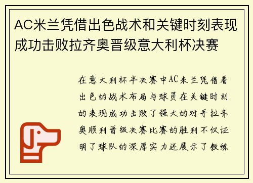 AC米兰凭借出色战术和关键时刻表现成功击败拉齐奥晋级意大利杯决赛