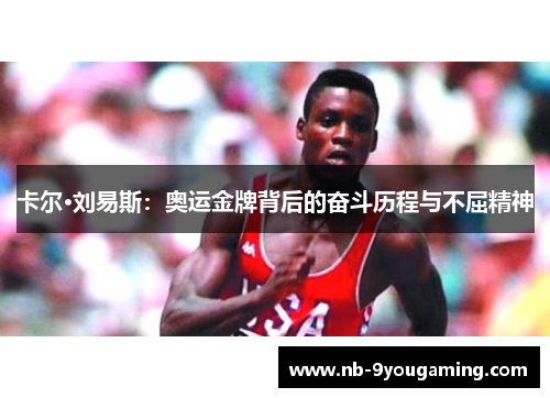卡尔·刘易斯：奥运金牌背后的奋斗历程与不屈精神
