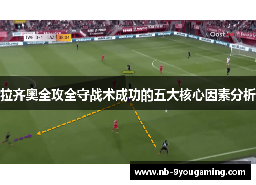 拉齐奥全攻全守战术成功的五大核心因素分析