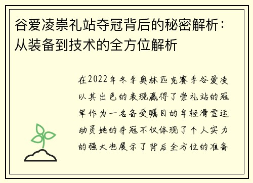 谷爱凌崇礼站夺冠背后的秘密解析：从装备到技术的全方位解析