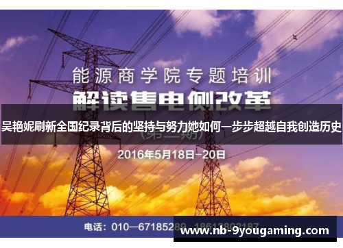 吴艳妮刷新全国纪录背后的坚持与努力她如何一步步超越自我创造历史