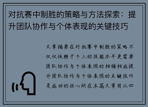 对抗赛中制胜的策略与方法探索：提升团队协作与个体表现的关键技巧