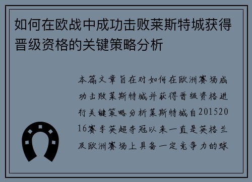 如何在欧战中成功击败莱斯特城获得晋级资格的关键策略分析