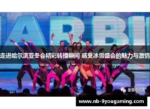 走进哈尔滨亚冬会精彩转播瞬间 感受冰雪盛会的魅力与激情