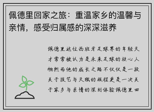 佩德里回家之旅：重温家乡的温馨与亲情，感受归属感的深深滋养