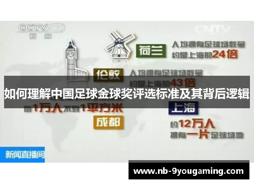如何理解中国足球金球奖评选标准及其背后逻辑