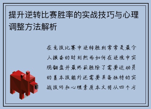提升逆转比赛胜率的实战技巧与心理调整方法解析