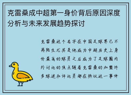 克雷桑成中超第一身价背后原因深度分析与未来发展趋势探讨