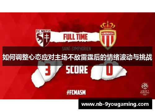 如何调整心态应对主场不敌雷霆后的情绪波动与挑战