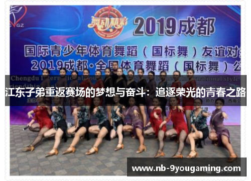 江东子弟重返赛场的梦想与奋斗：追逐荣光的青春之路