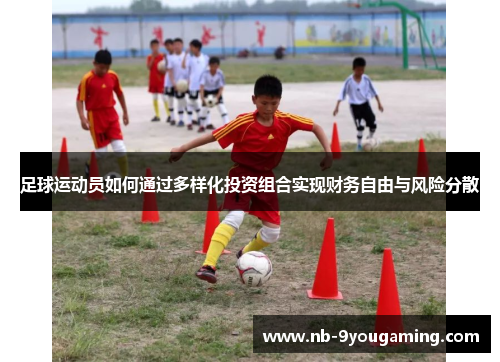 足球运动员如何通过多样化投资组合实现财务自由与风险分散