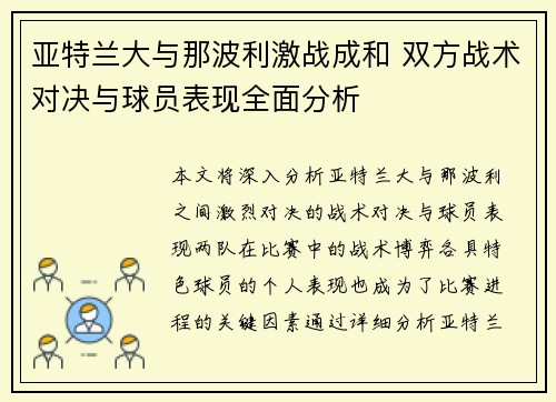 亚特兰大与那波利激战成和 双方战术对决与球员表现全面分析