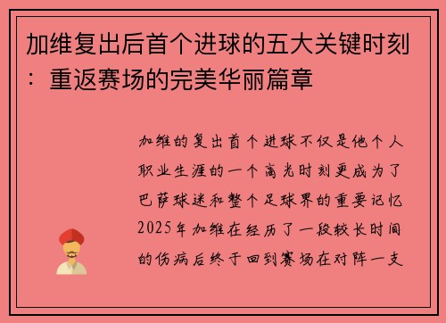 加维复出后首个进球的五大关键时刻：重返赛场的完美华丽篇章