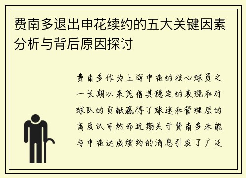 费南多退出申花续约的五大关键因素分析与背后原因探讨